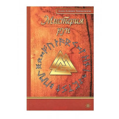 Книга Мистерия рун. А. Хшановская. Акубенс