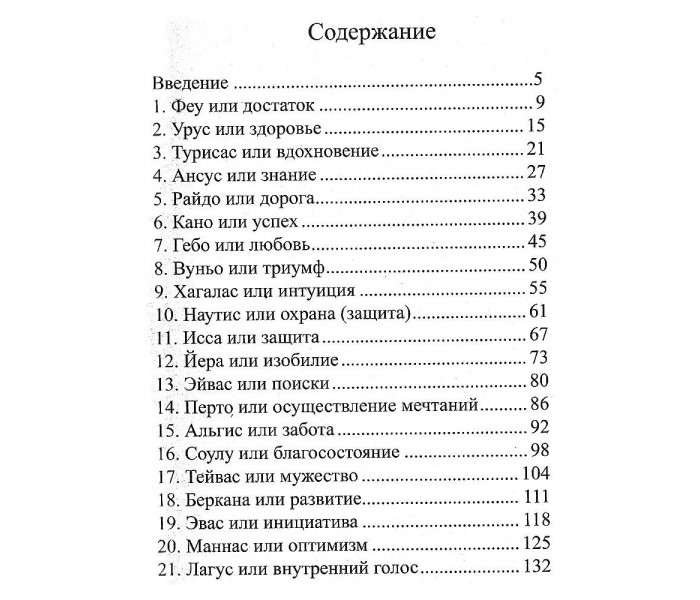 Книга Містерія рун. А. Хшановська (РОС) Акубенс