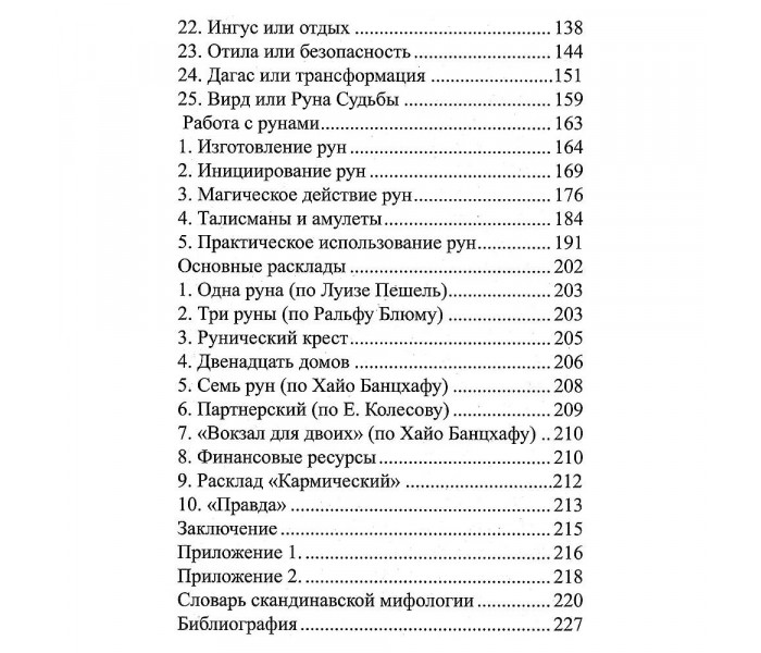 Обучающий набор Мистерия рун (книга + руны)
