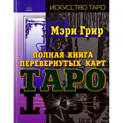 Полная книга перевернутых карт Таро. Мэри Грир