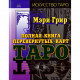 Полная книга перевернутых карт Таро. Мэри Грир