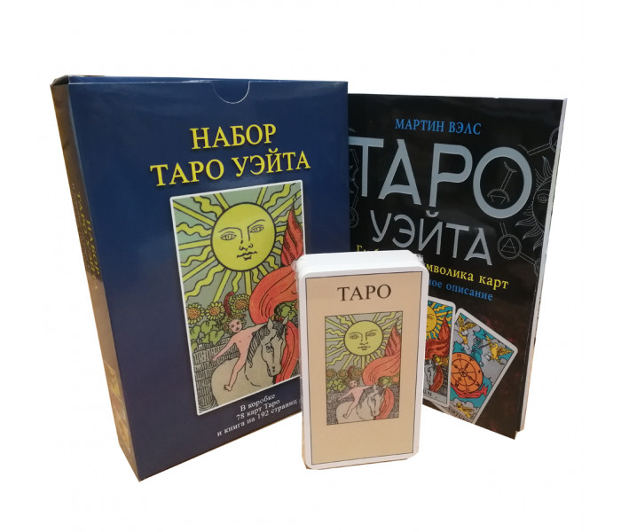Подарочный набор Таро Уэйта