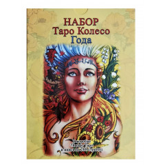Подарунковий набір Таро Колесо року