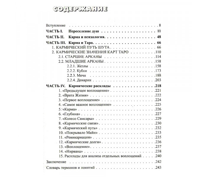 Книга Таро Карма. А. Хшановская