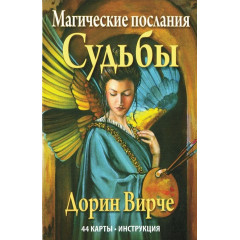 Магічні послання Долі. Дорін Вірче