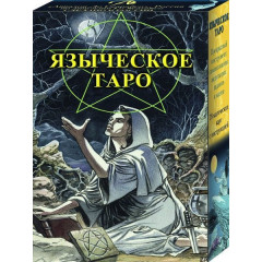 Подарочный набор Таро Языческое 