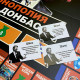 Настільна гра Монополія Донбасу. Flixplay