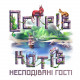 Острів котів: Несподівані гості (The Isle of Cats: Kickstarter Pack) доповнення. Geekach Games (GKCH002)