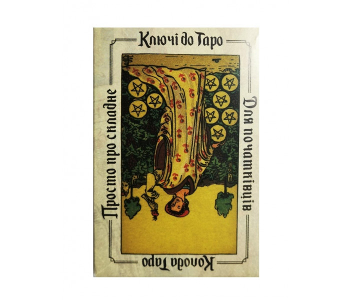 Карты с подсказками Ключи к Таро Уэйта (УКР)