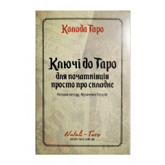 Карты с подсказками Ключи к Таро Уэйта (УКР)