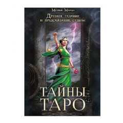 Книга Тайны таро. Древнее гадание и предсказание судьбы. Мелани Маркис