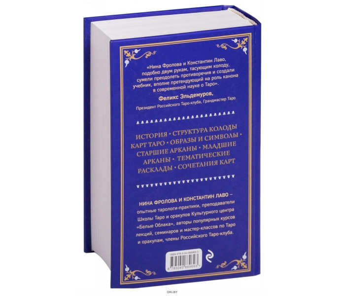 УЦЕНКА! Книга "Таро. Полное руководство по чтению карт и предсказательной практике" Константин Лаво, Нина Фролова. Твердый переплет