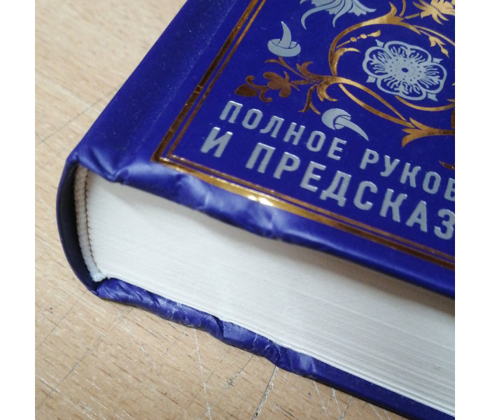 УЦЕНКА! Книга "Таро. Полное руководство по чтению карт и предсказательной практике" Константин Лаво, Нина Фролова. Твердый переплет