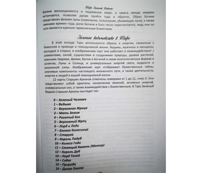 Книга к колоде Таро Зеленой Ведьмы