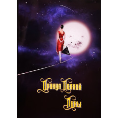 Книга про Оракул Полной Луны