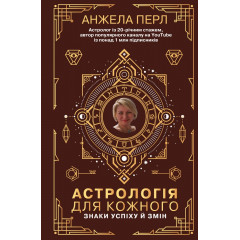 Книга Астрологія для кожного. Знаки успіху й змін (українською). Анжела Перл
