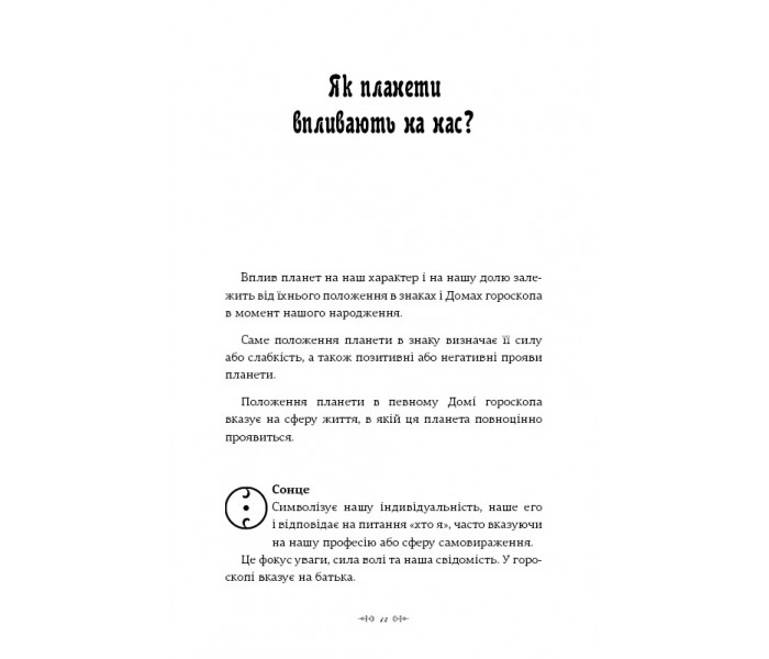 Книга Астрологія для кожного. Знаки успіху й змін (українською). Анжела Перл