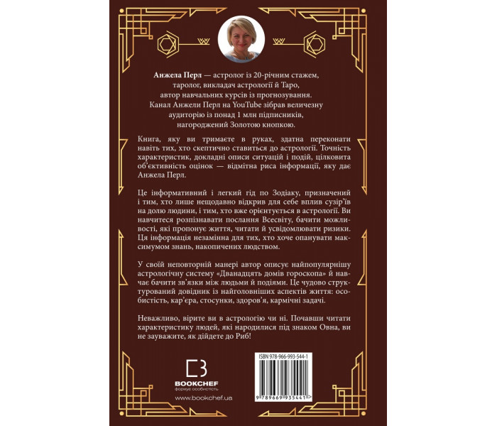 Книга Астрологія для кожного. Знаки успіху й змін (українською). Анжела Перл