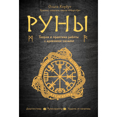 Книжка Руни. Теорія та практика роботи з давніми силами. Ольга Корбут (РОС)