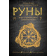 Книга Руны. Теория и практика работы с древними силами. Ольга Корбут