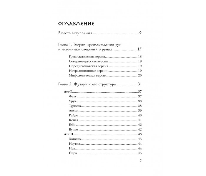 Книга Руны. Теория и практика работы с древними силами. Ольга Корбут