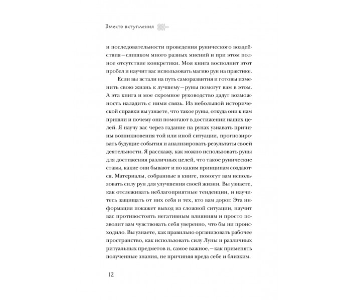 Книга Руны. Теория и практика работы с древними силами. Ольга Корбут