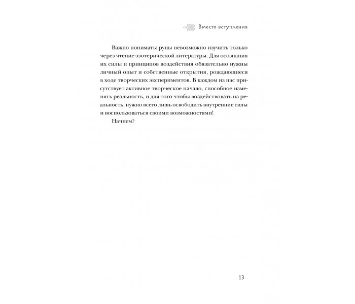 Книга Руны. Теория и практика работы с древними силами. Ольга Корбут
