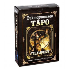 Вікторіанське Таро (Steampunk Tarot)