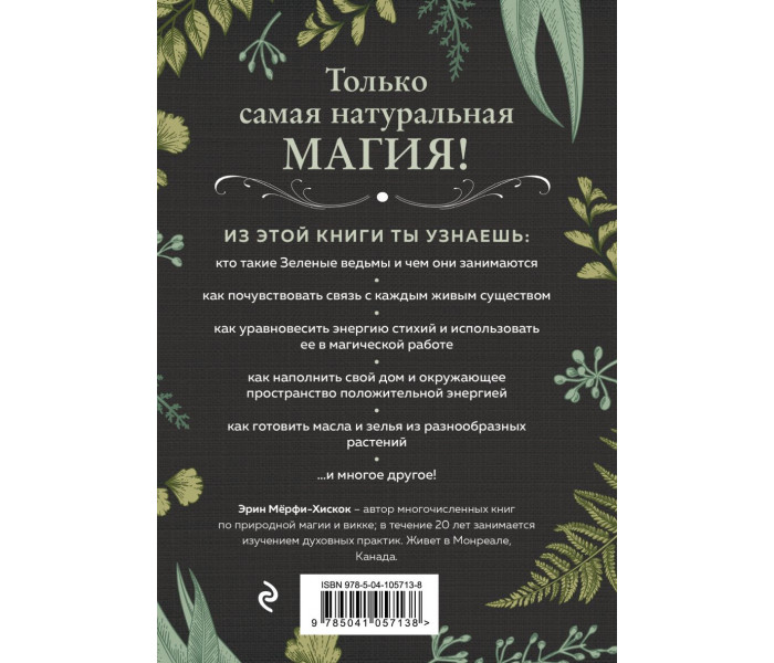Книга Green Witch. Повний путівник з природної магії трав, квітів, ефірних олій та багато іншого (РОС). Ерін Мерфі-Хіскок