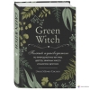 Фото 4 - Книга Green Witch. Полный путеводитель по природной магии трав, цветов, эфирных масел и многому другому. Эрин Мёрфи-Хискок (РУС)