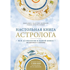 Настольная книга астролога. Вся астрология в одной книге - от простого к сложному. 2 издание. Джоанна Мартин Вулфолк