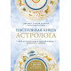 Настільна книга астролога. Вся астрологія в одній книзі - від простого до складного. 2 видання. Джоанна Мартін Вулфолк (РОС)