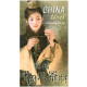 Китайское Таро — China Tarot. Lo Scarabeo