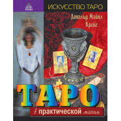 Книга Таро в практической магии. Дональд Майкл Крейг