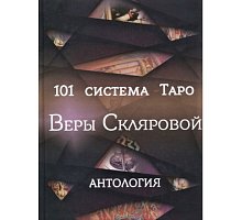 Фото Книга 101 система Таро Веры Скляровой