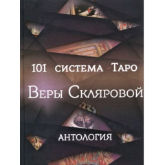 Книга 101 система Таро Веры Скляровой