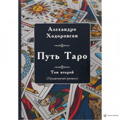 Книга Шлях Таро. Том другий (просунутий рівень). Алехандро Ходоровскі (РОС)