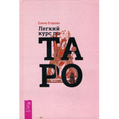 Книга Легкий курс по Таро. Елена Егорова