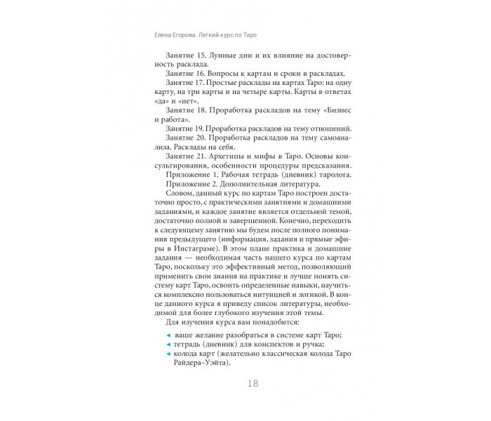 Книга Легкий курс по Таро. Елена Егорова