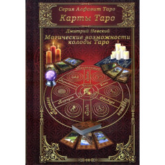 Книга Карти Таро. Магічні можливості колоди Таро. Д. Невський (РОС)