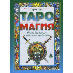 Книга Таро и магия. Образы для ритуалов и астральных путешествий. Гарет Найт