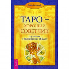 Книга Таро - гарний порадник. 24 ключі до тлумачення 78 карт. Хайо Банцхаф (РОС)