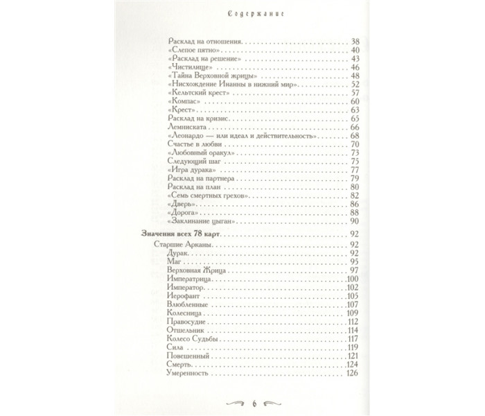 Книга Таро - хороший советчик. 24 ключа к толкованию 78 карт. Хайо Банцхаф