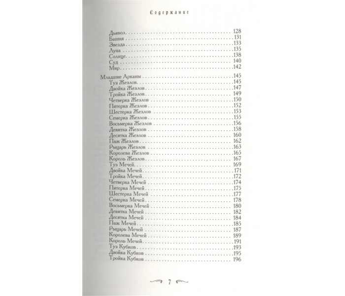 Книга Таро - хороший советчик. 24 ключа к толкованию 78 карт. Хайо Банцхаф