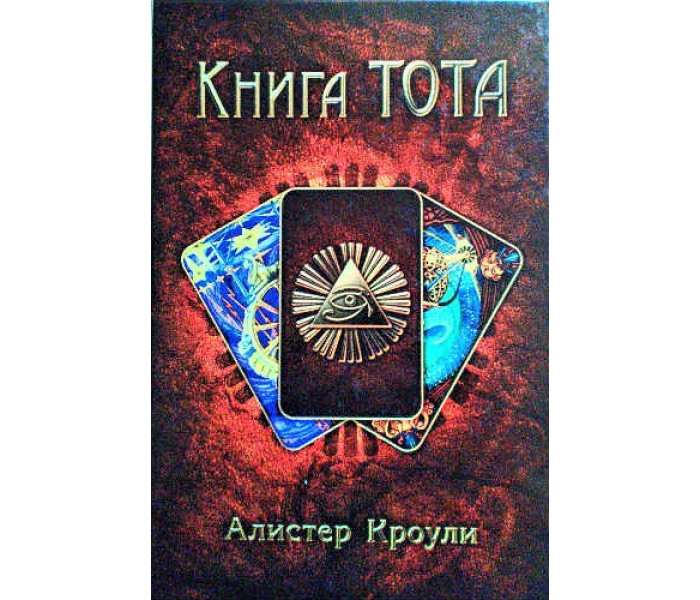 Книга Тота. Алистер Кроули