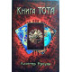 Книга Тота. Алистер Кроули