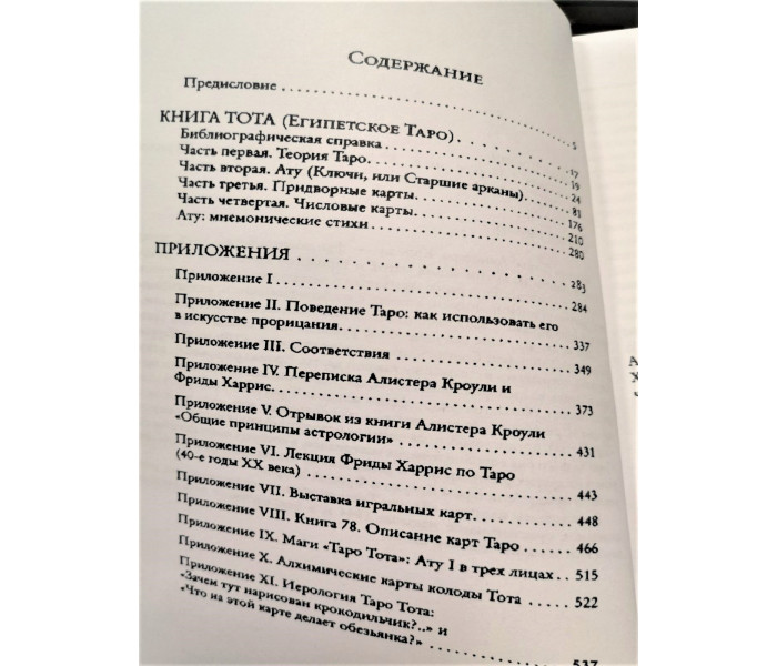 Книга Тота. Алистер Кроули