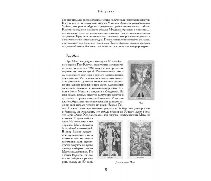 Энциклопедия арканов Таро Кроули. Полная интерпретация карт. Хайо Банцхаф, Акрон