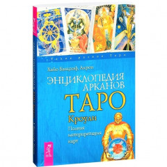 Енциклопедія арканів Таро Кроулі. Повна інтерпретація карт. Хайо Банцхаф, Акрон (РОС)