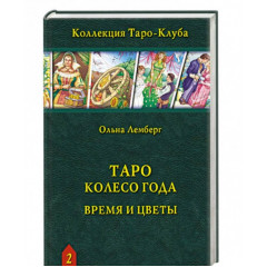 Книга Таро Колесо Года: Время и цветы. Лемберг Ольна